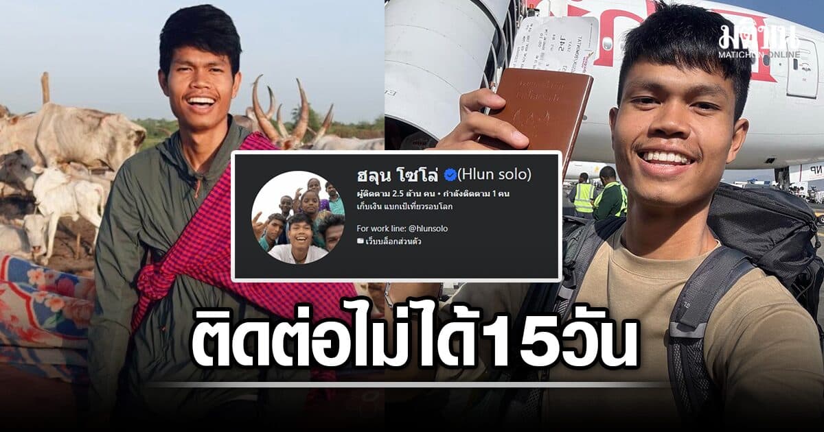 ด่วน! ญาติตามหา ฮลุน โซโล่ อินฟลูฯดัง ติดต่อไม่ได้ร่วม 15 วัน หลังบินเที่ยวลำพังในจอร์เจีย