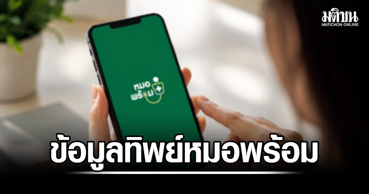 เปิดปม ‘ข้อมูลทิพย์หมอ(ไม่)พร้อม’ สะเทือนระบบ KPI สาธารณสุข! ผู้เสียหายรวมตัวเปิดไลน์กลุ่มร้องสอบทั้งระบบ