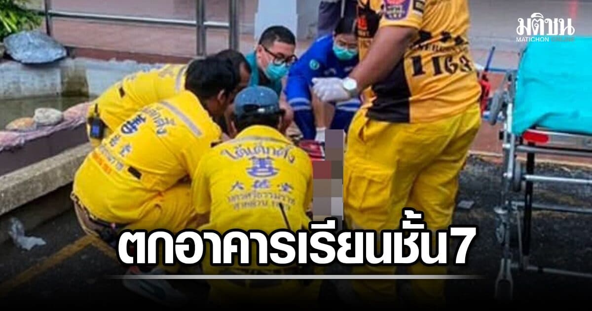 น.ร. 18 ปี พลัดตกอาคารเรียน 7 ชั้น โรงเรียนเมืองคอน อาหารสาหัส แพทย์เร่งช่วยชีวิต