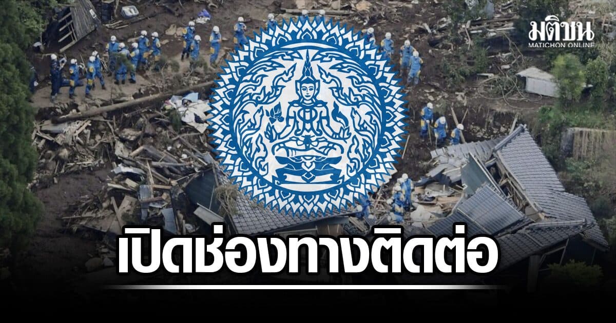 กต. เปิดช่องทางติดต่อ คนไทยในญี่ปุ่น ต้องการช่วยเหลือ จากเหตุแผ่นดินไหวคุมาโมโตะ