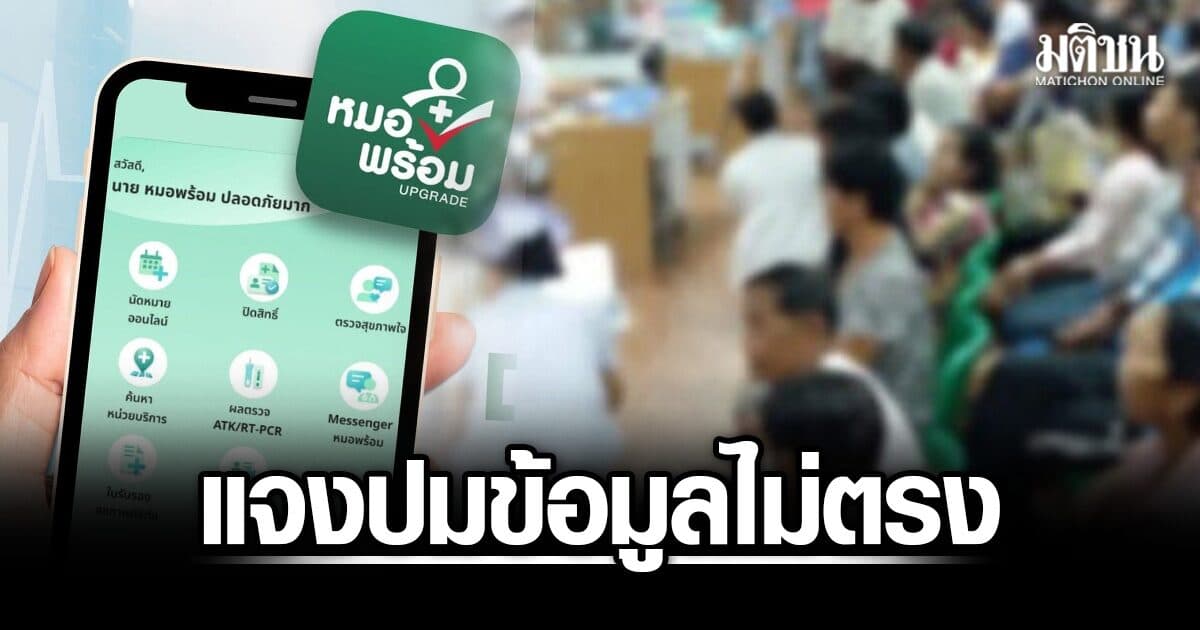 สธ. แจงปม ‘หมอพร้อม’ ข้อมูลไม่ต้อง ยันระบบทำงานปกติ เร่งตรวจสอบกับรพ. เปิด2ช่องทางแจ้งแก้ไข