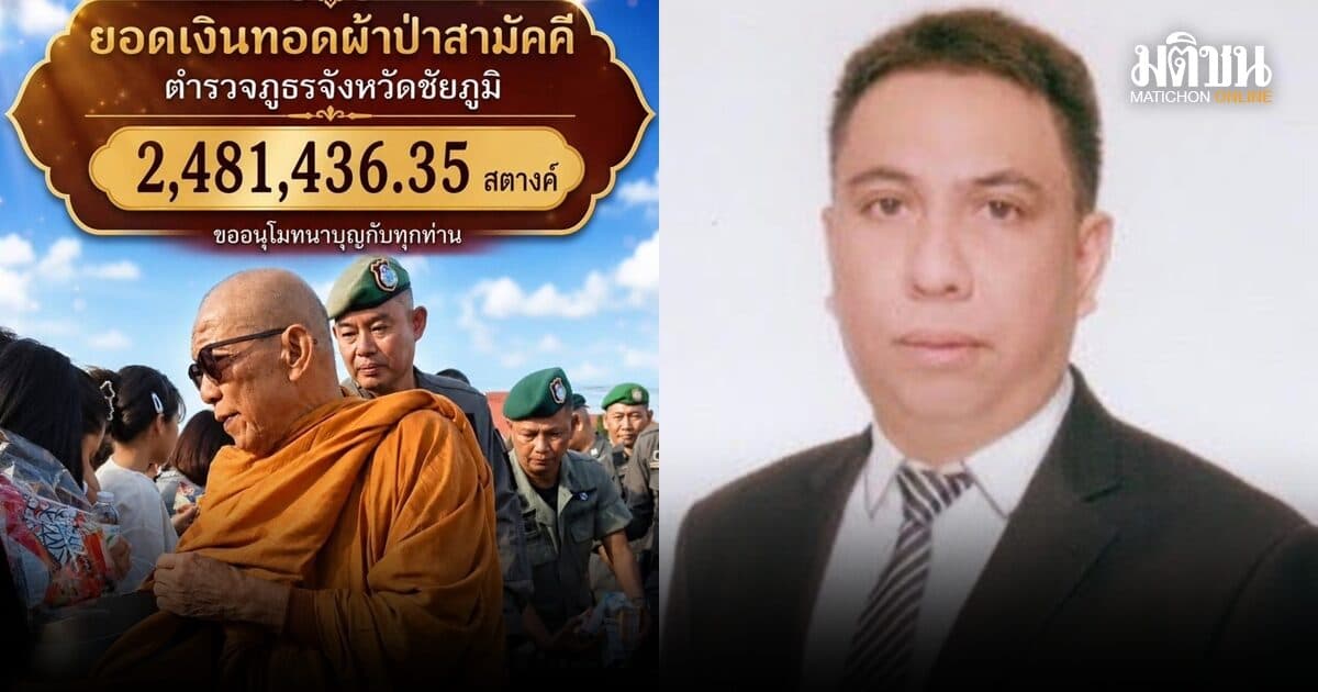 ส.กีฬาคนพิการทางสมอง ระดมทุนยอดผ้าป่ากว่า 2.48 ล้านบาท สร้างโดมตำรวจ ที่ชัยภูมิ