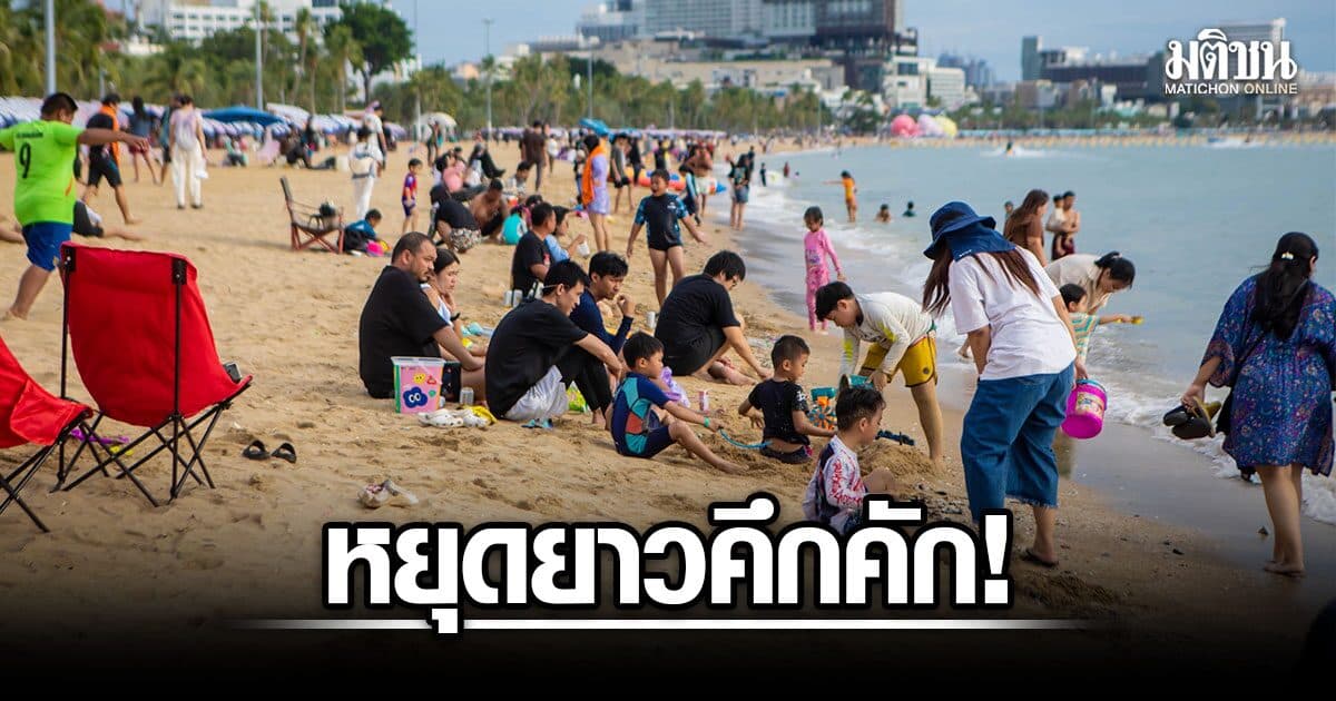หยุดยาวคึกคัก! นทท.แห่เที่ยวพัทยาแน่นชายหาด รถมุ่งหน้าเข้าเมืองติดหนึบ