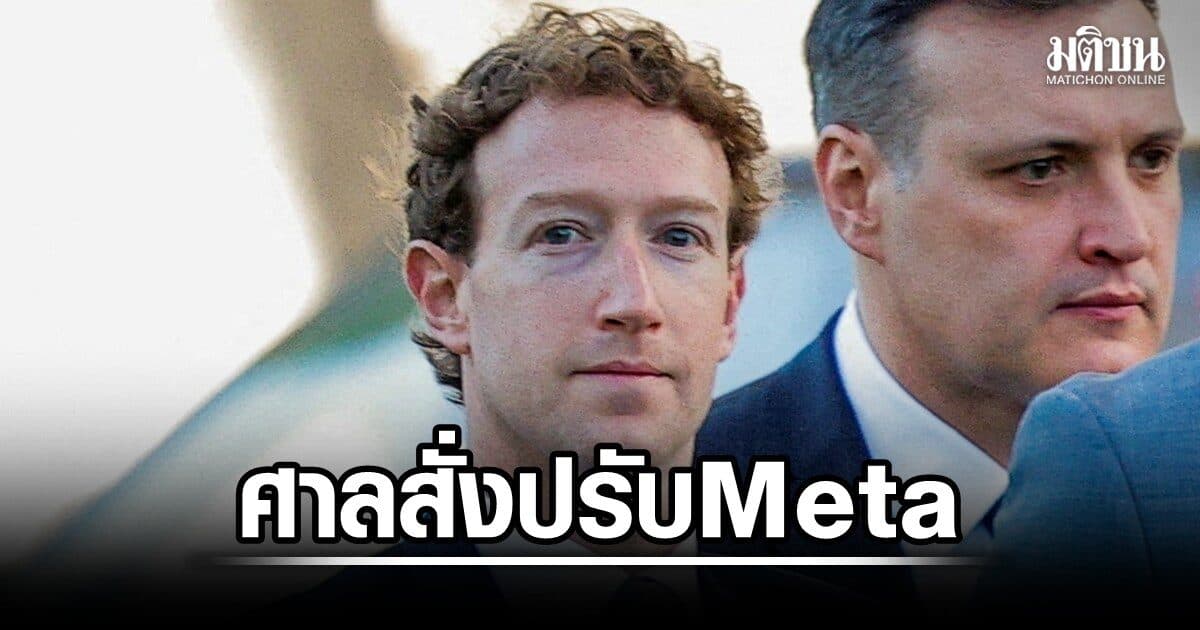 อ่วม! ศาลรัฐนิวเม็กซโกสั่ง Meta จ่าย 1.8 หมื่นล้าน ชี้ทำสุขภาพจิตเด็กเสียหาย