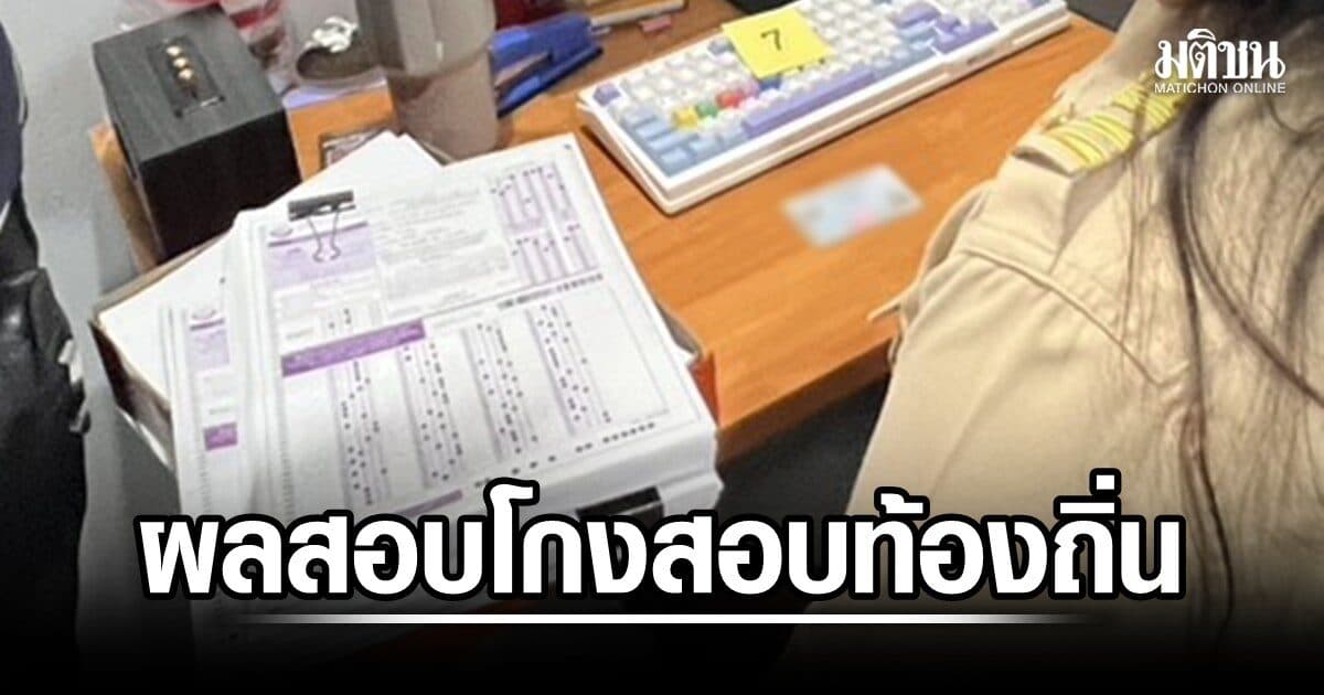 เปิดผล โกงสอบท้องถิ่น​ บกพร่องเกือบทุกขั้นตอน ตั้งแต่ ​TOR​ บรรจุเกินอัตรา แก้คะแนน ชงฟันผิดทุกทาง