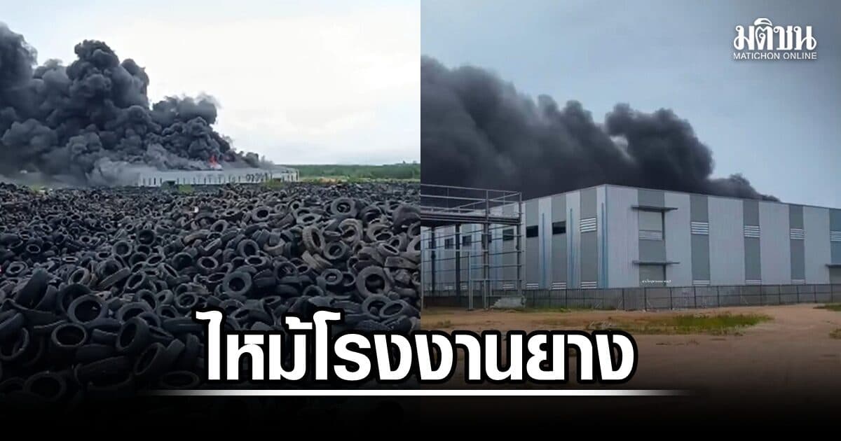ไฟไหม้โรงงานยาง ใกล้โรงเรียนบ้านโสม จ.ชลบุรี ควันพวยพุ่ง จนท.อยู่ระหว่างเข้าระงับเหตุ