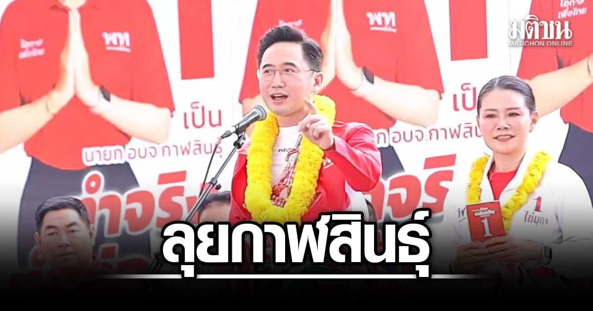 อ.เชน-ณัฐวุฒิ ยกทีมเพื่อไทย หาเสียงช่วยเฉลิมขวัญ หล่อตระกูล ชิงนายก อบจ.กาฬสินธุ์