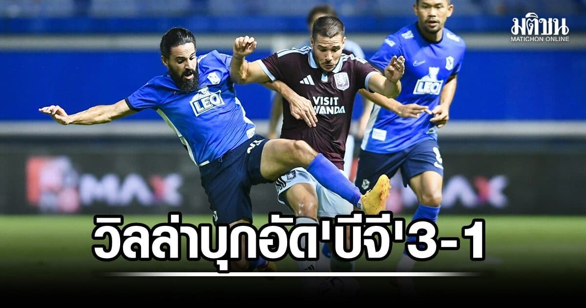 ‘แอสตัน วิลล่า’ เอาจริง บุกสอนเชิง ‘บีจี’ 3-1 พร้อมสังเวย ‘การ์นาโช่’ เจ็บ