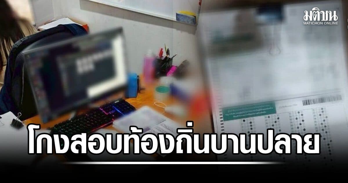 โกงสอบท้องถิ่นบาน พาดพิงนฤชา ด้าน3สมาคมลุยถอด5,925 ชื่อ