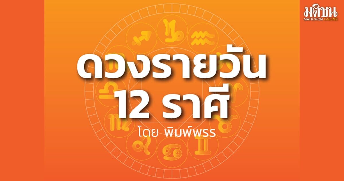 ลัคนาราศีใด ชะตาชีวิตมีสิ่งศักดิ์สิทธิ์คอยประคับประคอง มีโอกาสได้ลาภผลจากผู้ใหญ่ ระวังศัตรูใกล้ตัว