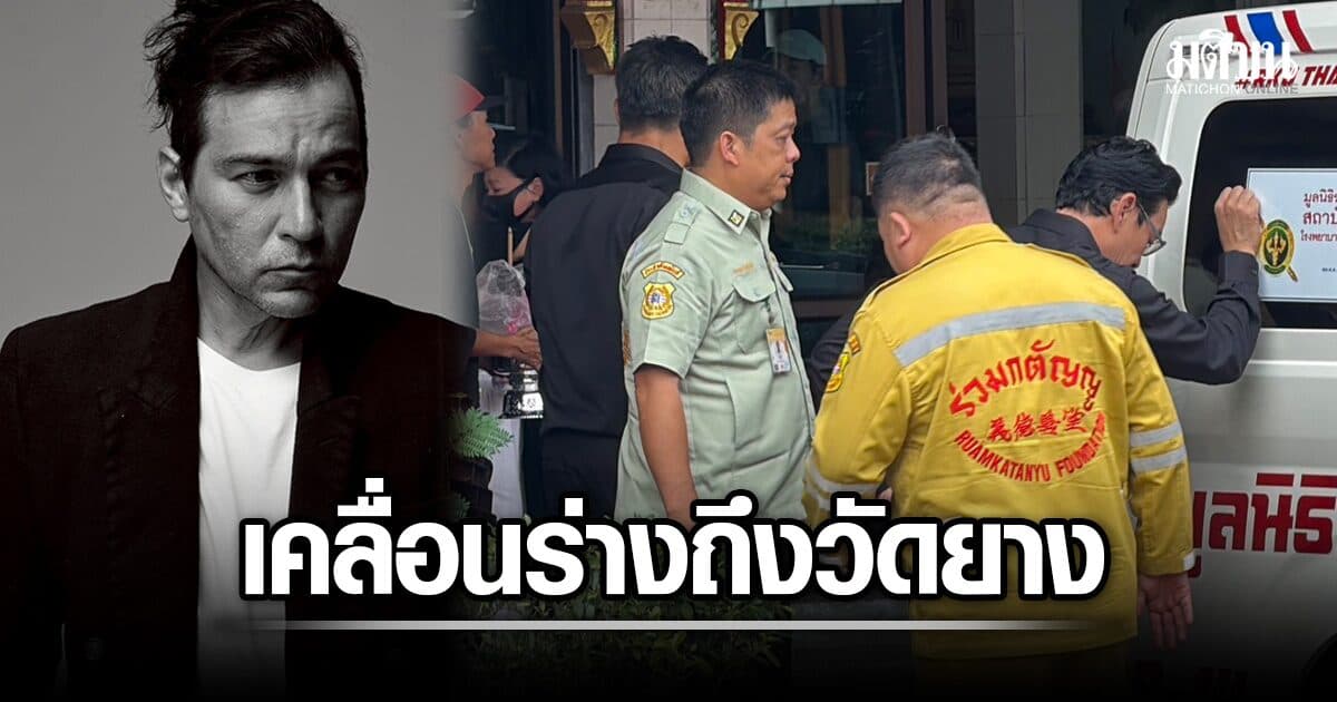 เคลื่อนร่าง เรย์ แมคโดนัลด์ ถึงวัดยาง เตรียมรดน้ำ 16.00 น. ชาคริตเคาะรถพร้อมว่า “เพื่อนถึงแล้วนะ”