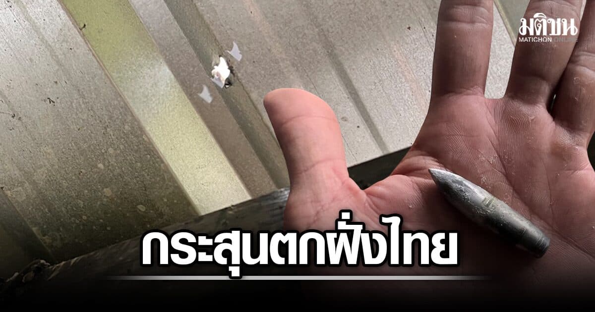 เมียนมารบกะเหรี่ยง กระสุนปืนร่วม 20 นัด ข้ามเขต ทะลุบ้านกำนันเต็มๆ เสียหาย 3 หลัง