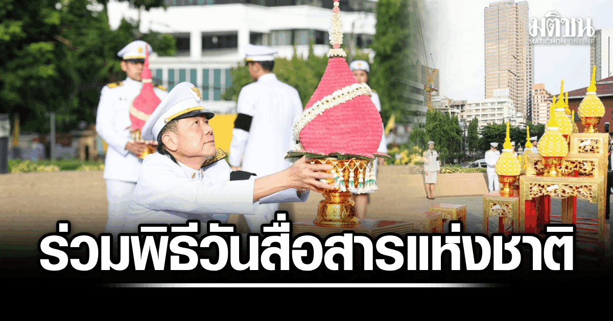 ‘สรณ’ ร่วมพิธีวันสื่อสารแห่งชาติ หลังศาลปกครองยกคำร้อง จับตา 5-6 ส.ค เคาะ 33 วาระเร่งด่วน
