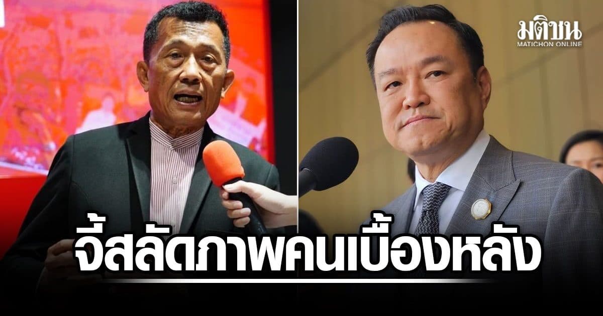‘วรชัย’ จี้ ‘อนุทิน’ สลัดภาพมีคนเบื้องหลังสั่งการ-สร้างภาวะผู้นำ เตือนแพ้นอกสภาฯ อยู่ไม่จบสมัย