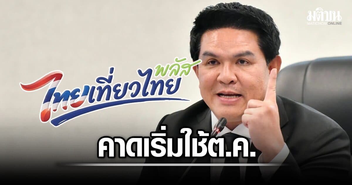 สุรศักดิ์ เคาะ ไทยเที่ยวไทยพลัส เริ่ม ต.ค.นี้ รัฐหนุนค่าที่พัก ไม่แบ่งเมืองหลักหรือรอง