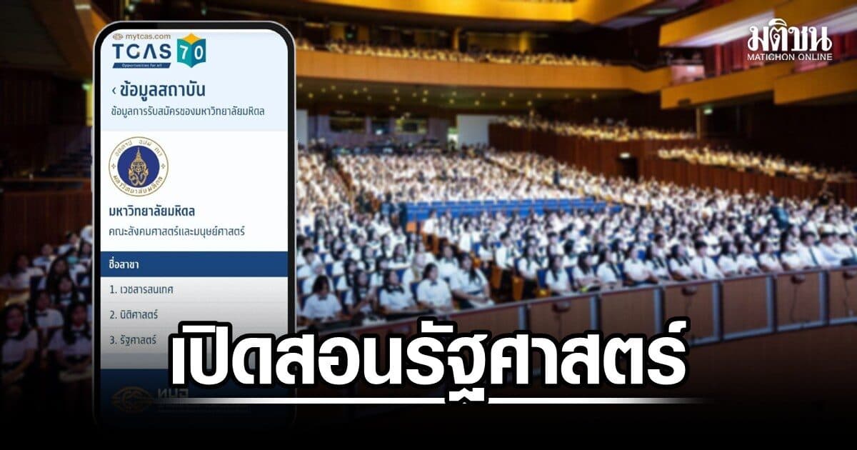 มหิดล เปิดหลักสูตรใหม่ รัฐศาสตรบัณฑิต รับนักศึกษารุ่นแรก ปีการศึกษา 2570