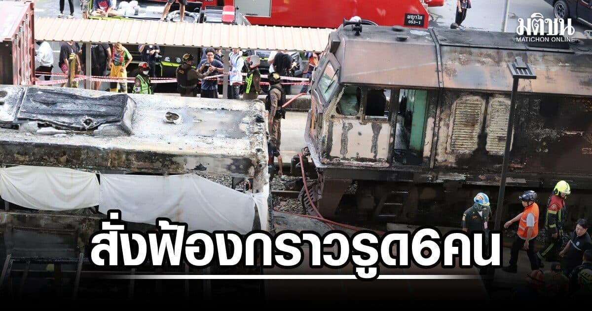 อัยการสั่งฟ้องกราวรูด 6 คน คดีรถไฟชนรถเมล์ ดับ 8 คนขับกระบะ-จยย.โดนด้วย
