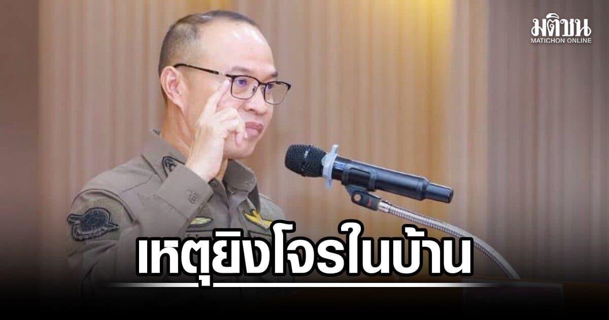 ตร.เปิดกม.แจง ยิงโจรในบ้าน เจ้าของบ้านผิดทุกกรณีหรือไม่ ยัน ‘พฤติการณ์ขณะเกิดเหตุ’ หัวใจสำคัญ