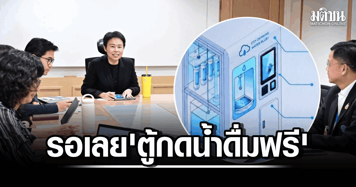 รอเลย! ‘ตู้กดน้ำดื่มฟรี’ กทม. X กปน.ช่วยลดค่าใช้จ่าย-พลาสติก วางเป้าติดตั้งชุมชนแออัด 1 เขต 1 ตู้