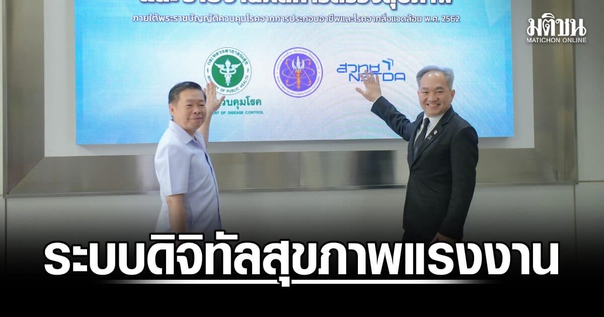 กรมควบคุมโรค–สวทช. เปิดระบบดิจิทัลสุขภาพแรงงาน เชื่อมข้อมูลหน่วยบริการกว่า 2 หมื่นแห่งทั่วประเทศ