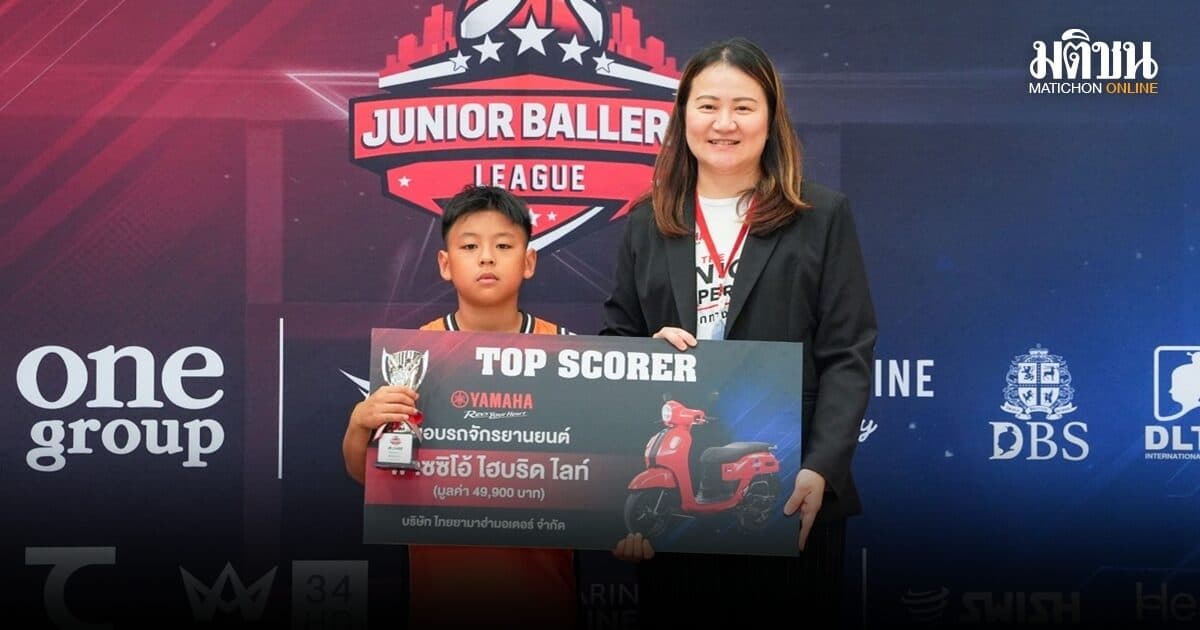 ยามาฮ่า ฟาซซิโอ้ หนุนบาสเยาวชน มอบรางวัลผู้ทำคะแนนสูงสุด ศึกJB League 2026