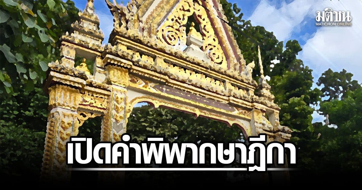 ยกฎีกา ชี้คดีให้ที่ดินให้วัดแล้ว ขอคืนได้ไหม ยันเจตนาอุทิศ เอาคืน-โอนเองไม่ได้
