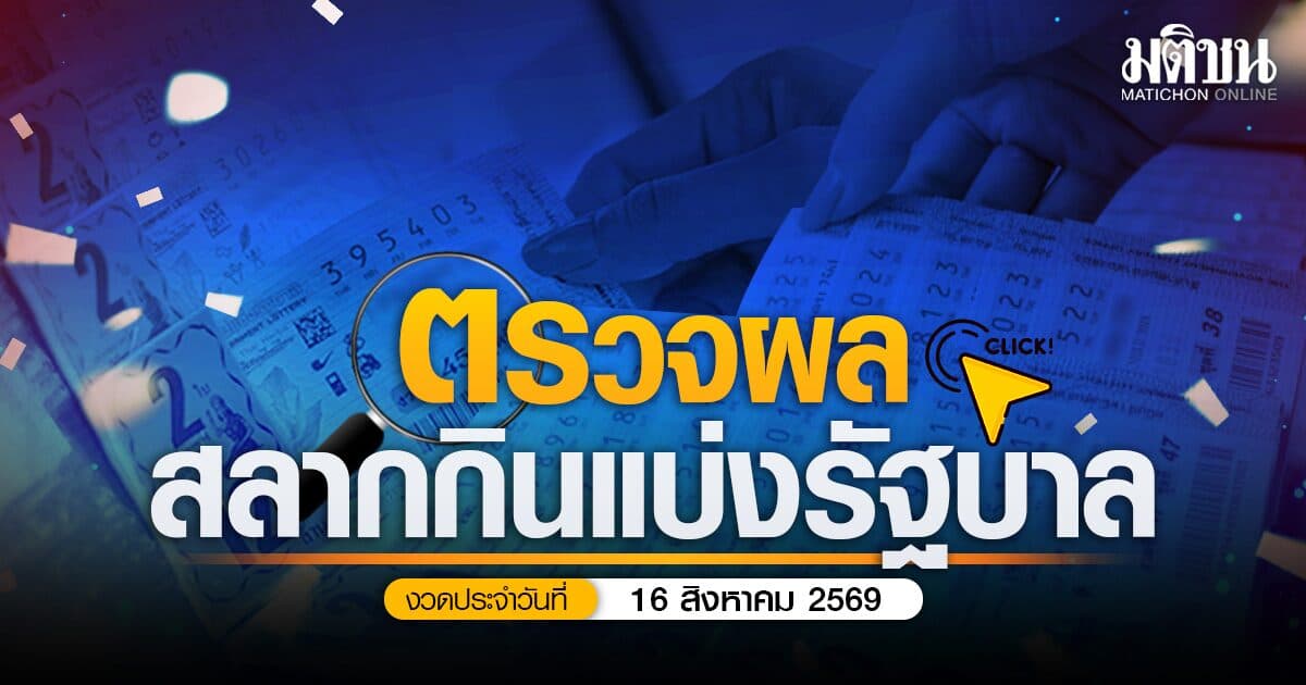 ตรวจหวย ผลสลากกินแบ่งรัฐบาล งวดประจำวันที่ 16 สิงหาคม 2569 (สด)