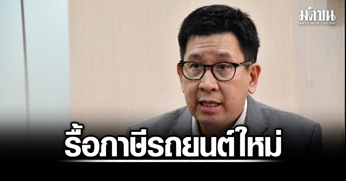 เอกนิติ รื้อภาษีรถยนต์ใหม่ นำเข้าเสียเพิ่ม ออกกฎกระทรวงจบในกย.นี้