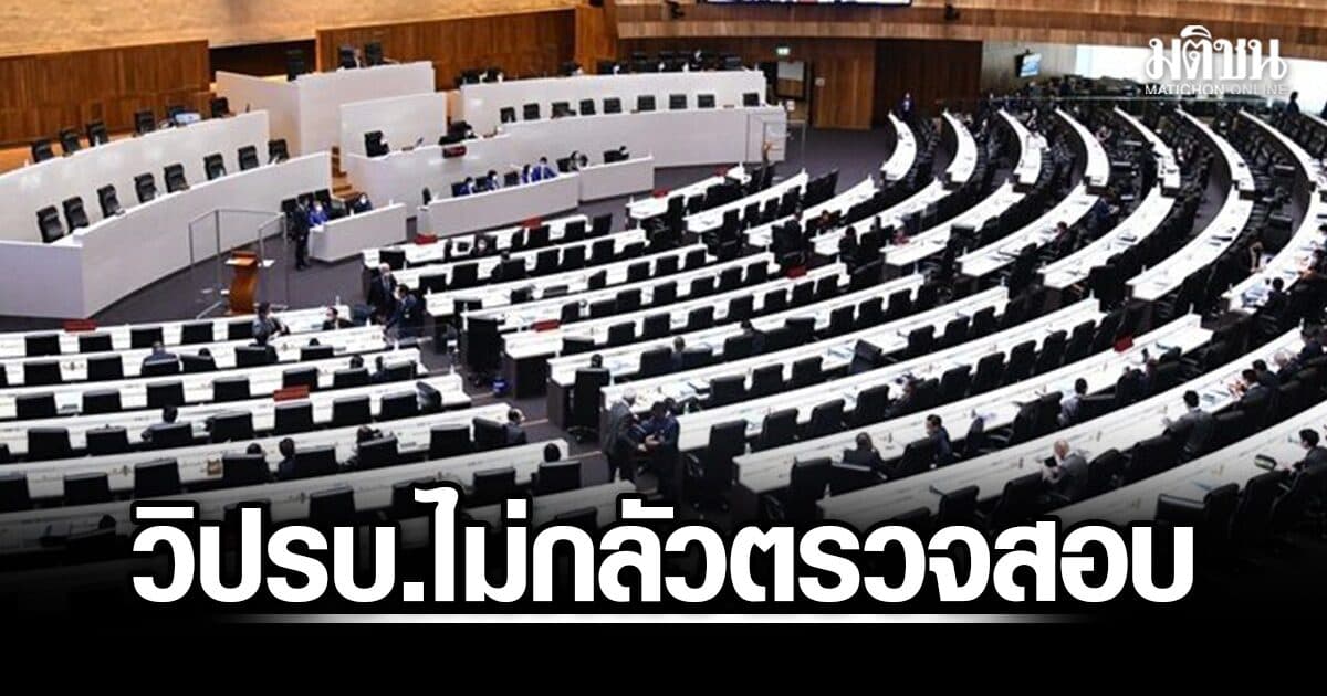 วิปรบ.ลั่นไม่กลัวตรวจสอบ เรียกร้องซักฟอกสร้างสรรค์ ท้ากล่าวหาต้องมีบิลมาวาง ปชน.ล็อกเป้าถลกปมทุจริต