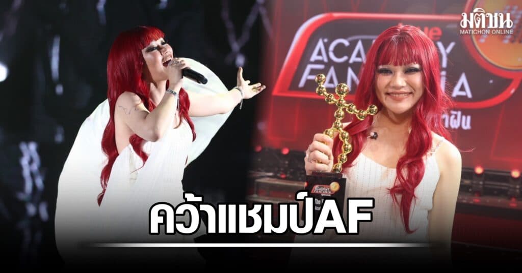 เจเจ คว้าตำแหน่ง The Winner True AF 2026 ปิดซีซันอย่างยิ่งใหญ่