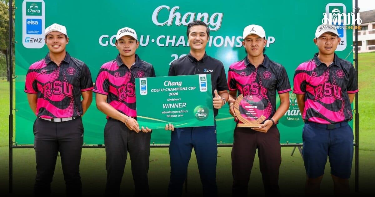 ม.รังสิต คว้าแชมป์ ดิวิชั่น 1 มจพ. ซิวดิวิชั่น 2 ช้าง กอล์ฟ ยู-แชมเปี้ยนส์ คัพ 2026