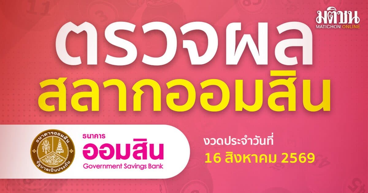 ตรวจหวยออมสิน ผลสลากออมสิน  งวดประจำวันที่ 16 สิงหาคม 2569
