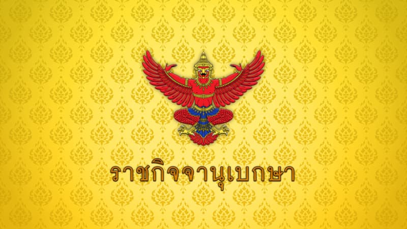 โปรดเกล้าฯ แต่งตั้ง “อุดม สิทธิวิรัชธรรม” เป็นประธานศาลรัฐธรรมนูญ