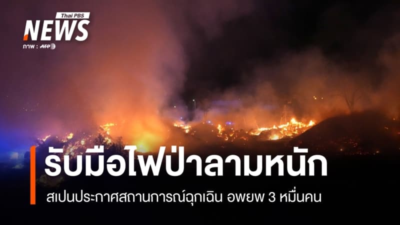 สเปนประกาศสถานการณ์ฉุกเฉิน รับมือไฟป่าลามหนัก อพยพ 3 หมื่นคน