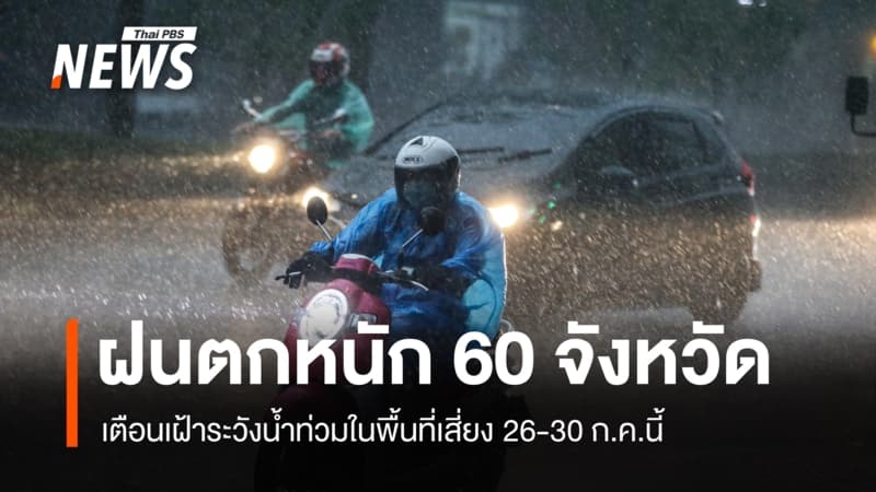 เตือนฝนตกหนักถึงหนักมาก 60 จังหวัด เฝ้าระวังน้ำท่วม 26-30 ก.ค.นี้