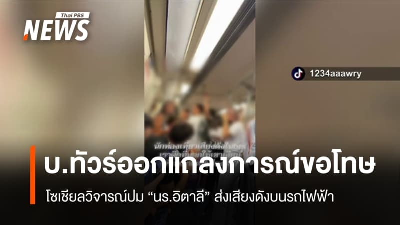 โซเชียลวิจารณ์ปม "นร.อิตาลี" ส่งเสียงดังบนรถไฟฟ้า - บริษัททัวร์ออกแถลงการณ์ขอโทษ