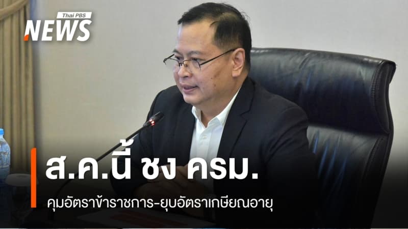 "ปกรณ์" เผย ส.ค.นี้ ชง ครม.คุมอัตราข้าราชการ-ยุบอัตราเกษียณอายุ