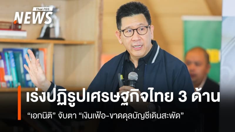 คลัง จับตา “เงินเฟ้อ-ขาดดุลบัญชีเดินสะพัด” จุดอันตรายเศรษฐกิจ