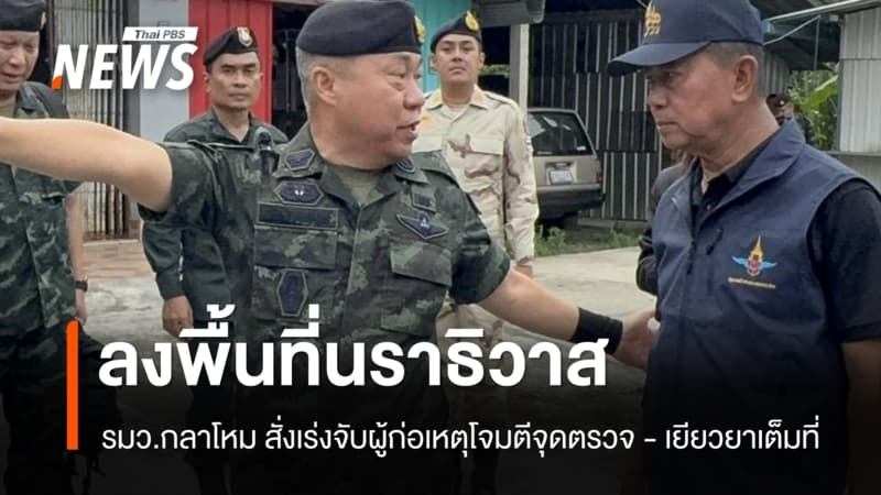 รมว.กลาโหมลงพื้นที่นราฯ สั่งเร่งจับผู้ก่อเหตุโจมตีจุดตรวจ ยันเยียวยาเต็มที่