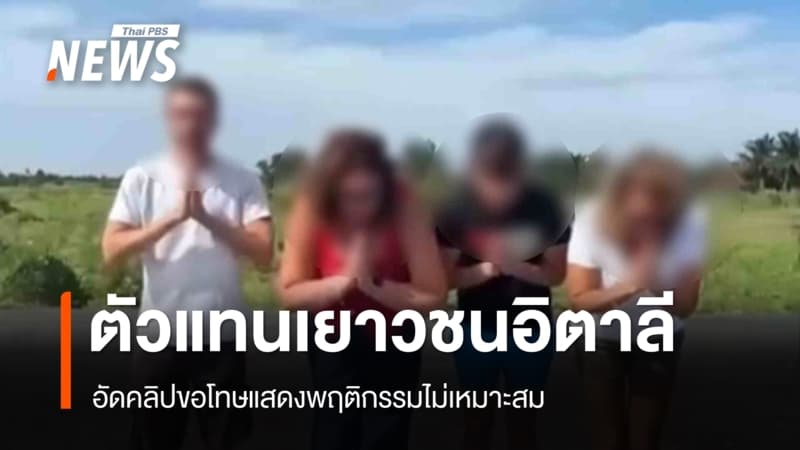 ตัวแทนเยาวชนอิตาลีขอโทษพฤติกรรมไม่เหมาะสม - คนถ่ายคลิปแจ้งความแล้ว