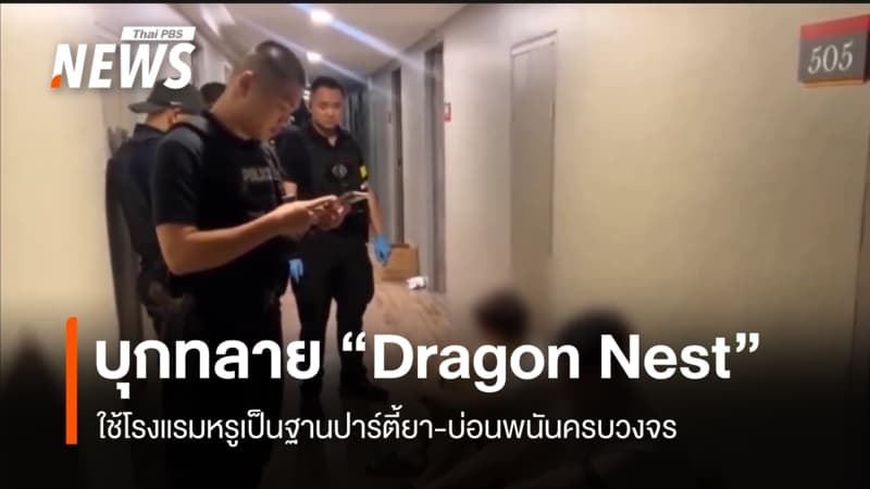 บุกทลาย "Dragon Nest" ใช้โรงแรมหรูเป็นฐานปาร์ตี้ยา-บ่อนพนันครบวงจร