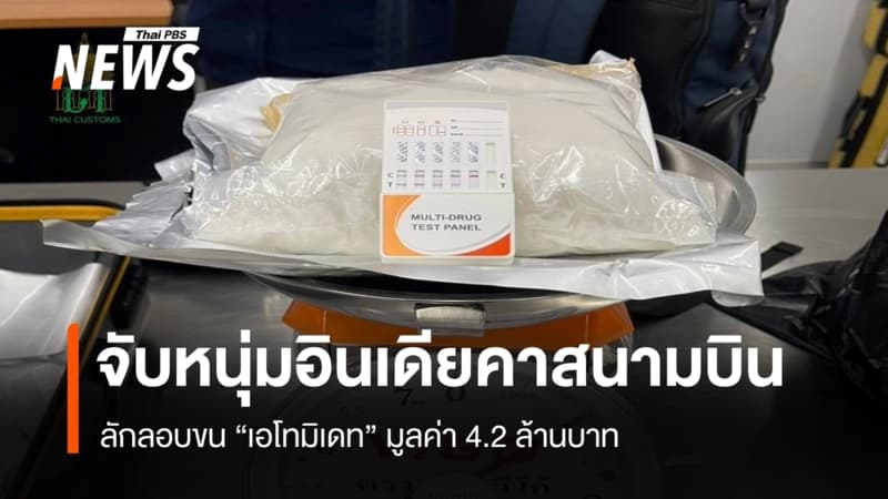จับหนุ่มอินเดียคาสนามบิน ลักลอบขน"เอโทมิเดท"มูลค่า 4.2 ล้านบาท