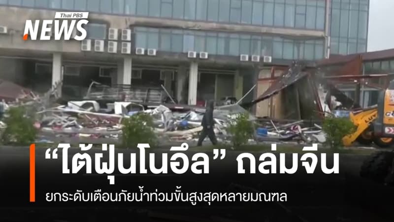 ไต้ฝุ่นโนอึลถล่มจีน อพยพ 7 แสนคน ยกระดับเตือนภัยน้ำท่วมหลายมณฑล