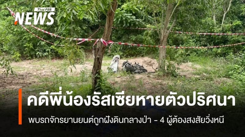 พบรถ จยย. "พี่น้องรัสเซีย" ถูกฝังดินกลางป่า - 4 ผู้ต้องสงสัยวิ่งหนี