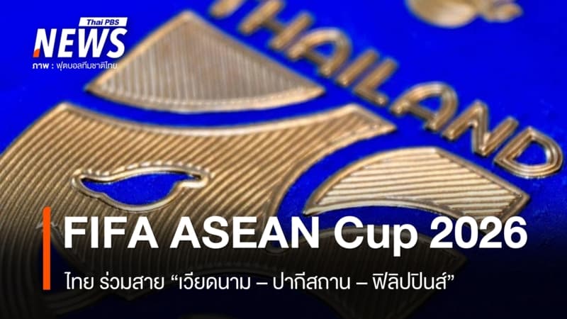 ผลจับสลาก FIFA ASEAN Cup 2026 ไทย ร่วมสาย “เวียดนาม-ปากีสถาน-ฟิลิปปินส์”
