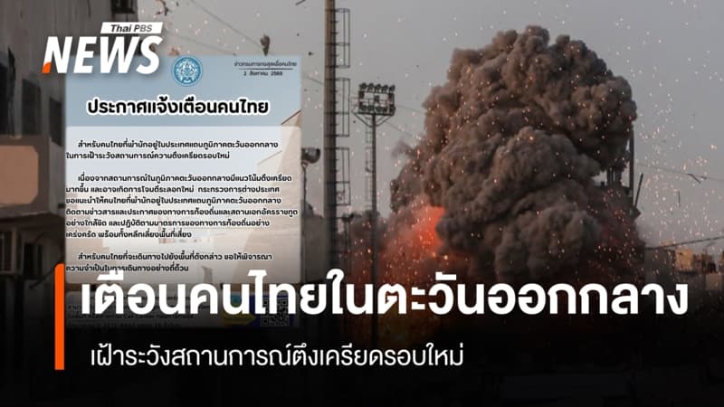 กต.แจ้งเตือน "คนไทย" ในตะวันออกกลาง เฝ้าระวังสถานการณ์ตึงเครียดรอบใหม่