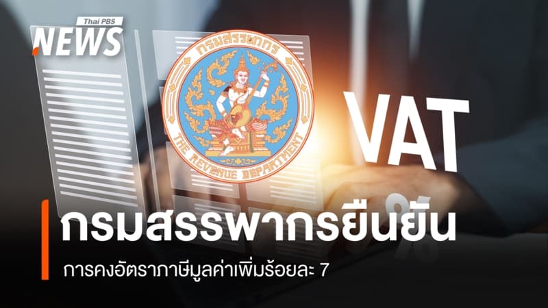 กรมสรรพากร ย้ำยังจัดเก็บภาษีมูลค่าเพิ่ม 7% ถึง 30 ก.ย. 2570
