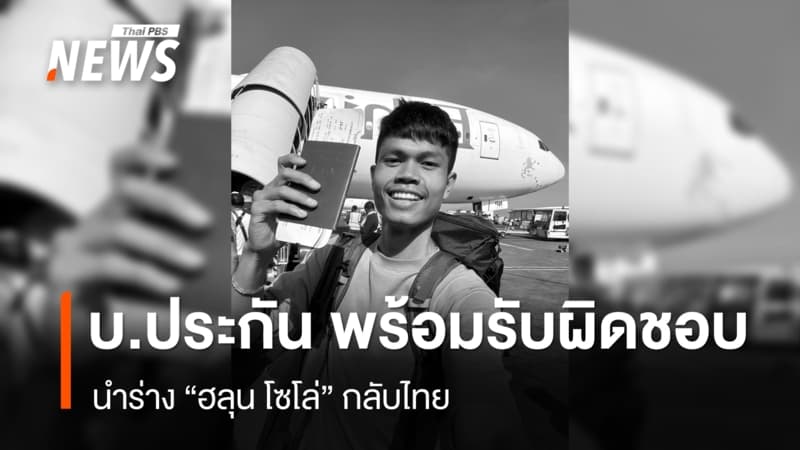 บริษัทประกัน พร้อมรับผิดชอบค่าใช้จ่าย นำร่าง "ฮลุน โซโล่" กลับประเทศ