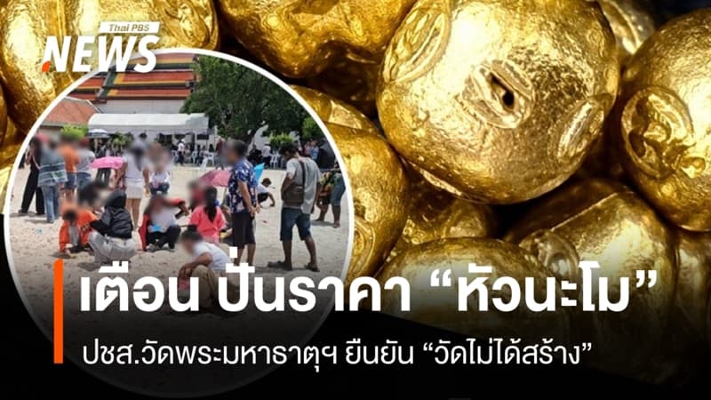 เตือน ปั่นราคา “หัวนะโม” หลัง "วัดพระมหาธาตุฯ" ขึ้นทะเบียนเป็นมรดกโลก