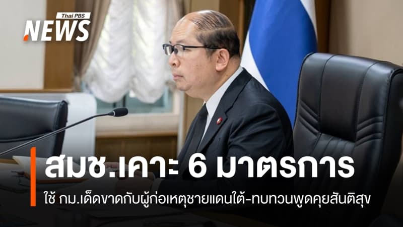 สมช.เคาะ 6 มาตรการชายแดนใต้ ใช้ กม.เด็ดขาด-ร่วมมือมาเลเซียส่งผู้ร้ายข้ามแดน